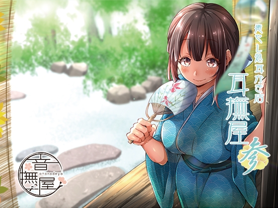 癒し処耳かき店～耳撫屋 参～ [音撫屋] | DLsite 同人 - R18