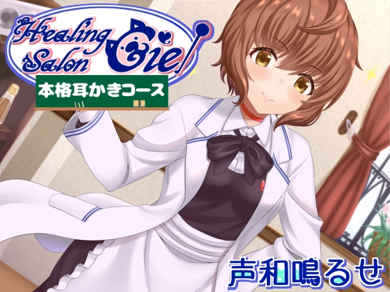 -本格耳かきコース-ヒーリングサロンシエル [Crescendo] | DLsite 同人 - R18