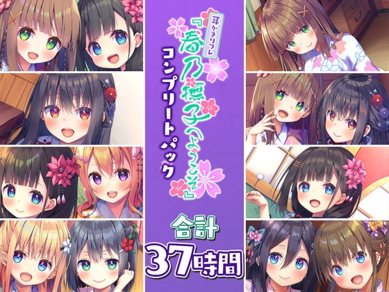 【37時間の和風耳かきリフレ】春乃撫子 コンプリートパック [Whisp] | DLsite 同人 - R18