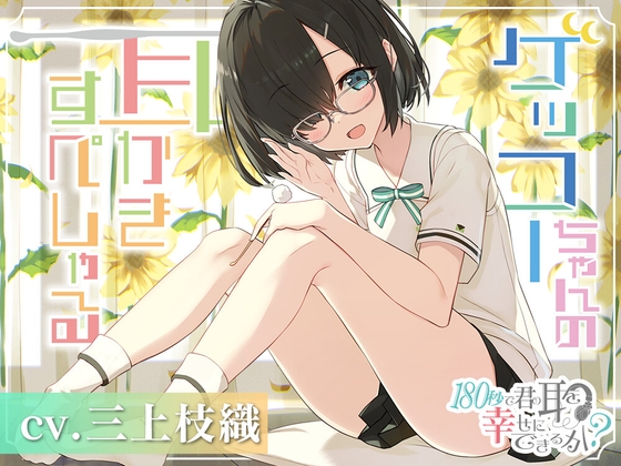180秒で君の耳を幸せに出来るか? ゲッコーちゃんの耳かきすぺしゃる [RaRo] | DLsite 同人 - R18