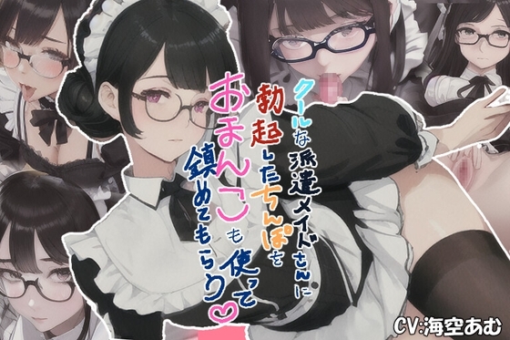 【100円フェラ挿入中出し】クールな派遣メイドさんに勃起したちんぽをおまんこも使って鎮めてもらう【派遣メイド】 [ヤマダ運輸] | DLsite 同人 - R18