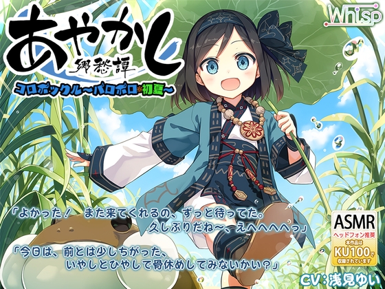 【耳かき・水遊び】あやかし郷愁譚 ～コロポックル パロポロ・初夏～【夏掛け、添い寝】 [Whisp] | DLsite 同人 - R18