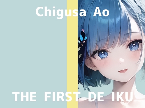 【初体験オナニー実演】THE FIRST DE IKU【千種蒼 - セルフ拘束プレイ編】 [いんぱろぼいす] | DLsite 同人 - R18