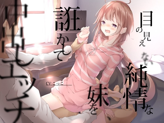 目の見えない純情な妹をたぶらかして中出しエッチ【3時間20分/KU100バイノーラル録音】 [チームランドセル] | DLsite 同人 - R18