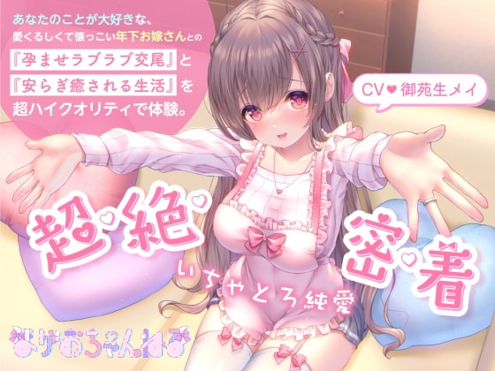 【ザーメンうがい・顔面パイズリ】いちゃとろ純愛/あなたのことが大好きな、愛くるしくて懐っこい年下お嫁さんとの『孕ませラブラブ交尾』と『安らぎ癒される生活』。 [まがおちゃんねる] | DLsite 同人 - R18