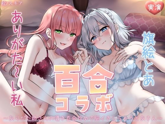 【オナニー実演】ありがた～い私×旗絵とあ百合コラボ～ありがた姉さんの囁き百合攻めで脳イきしちゃうとあさん～ [汁次元] | DLsite 同人 - R18