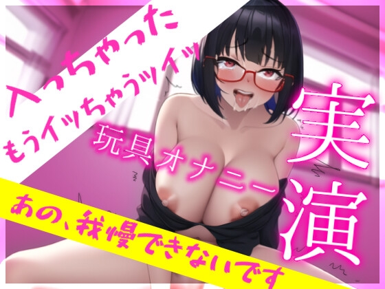 ✨実演オナニー✨んふ////アァッあぅぅぅんッ…5回イキ耐久、焦らされプレイ。これはドすけべすぎる…えちえち女神降臨‼️ [らぶらびクリエイション] | DLsite 同人 - R18