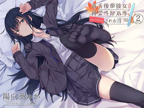 毒舌後輩彼女に純愛性欲処理される音声 [アゲハ蝶] | DLsite 同人 - R18