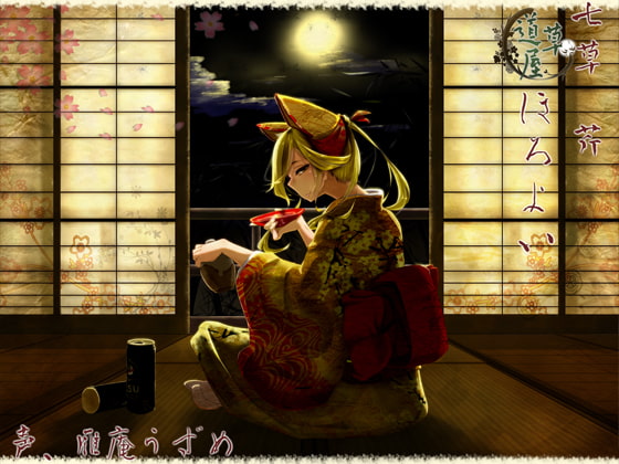 【甘がみ】道草屋 芹-ほろよい-【マッサージ】 [桃色CODE] | DLsite 同人 - R18