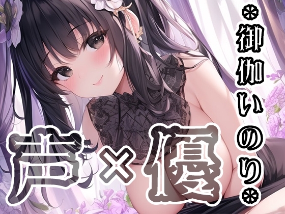 【初体験オナニー実演】THE FIRST VOICE DO 【JD声優/御伽いのり3】 [Do] | DLsite 同人 - R18