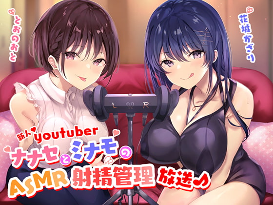 新人Youtuber ～ナナセとミナモのASMR射精管理放送♪～ [ブラックジャック] | DLsite 同人 - R18