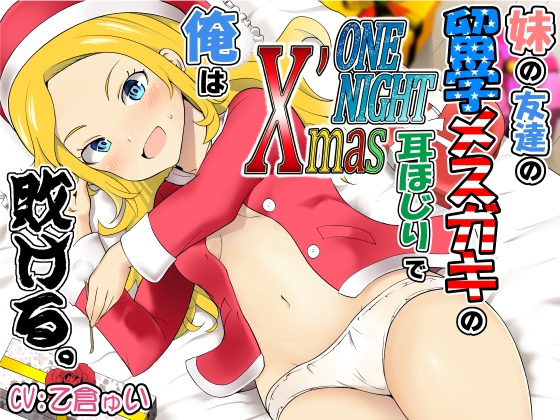 妹の友達の留学メスガキのONENIGHTX'mas耳ほじりで俺は敗ける。 [でぶり] | DLsite 同人 - R18