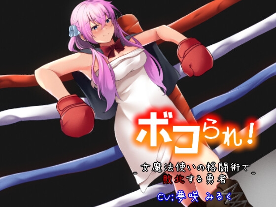 ボコられ!-女魔法使いの格闘術で敗北する勇者- [アリオルムナス] | DLsite 同人 - R18