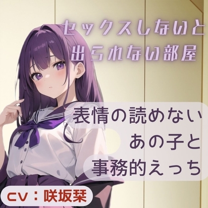 表情の読めないあの子と事務的えっち～セックスしないと出られない部屋～ [BOOKMARK STUDIO] | DLsite 同人 - R18