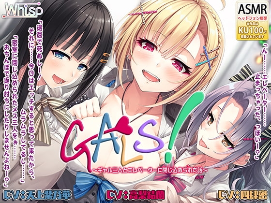 【ハイレゾ×KU100バイノーラル】『GALS! ～ギャル三人とエレベーターに閉じ込められた話～』 [Whisp] | DLsite 同人 - R18