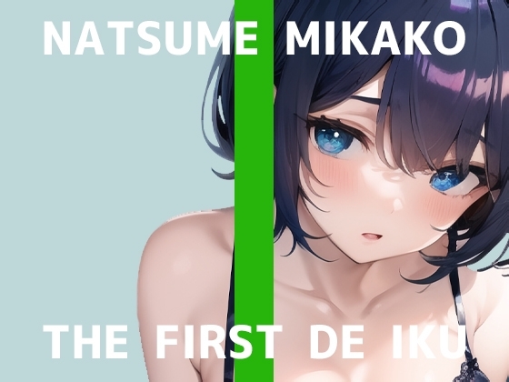 【初体験オナニー実演】THE FIRST DE IKU【夏目ミカコ】【DLsite限定版】 [いんぱろぼいす] | DLsite 同人 - R18