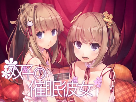 双子の催眠彼女 [エロトランス] | DLsite 同人 - R18