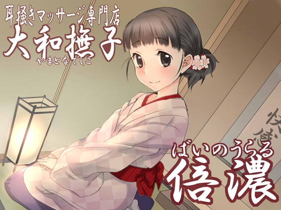 耳掻きマッサージ専門店「大和撫子」倍濃～ばいのうらる～ [JON] | DLsite 同人 - R18