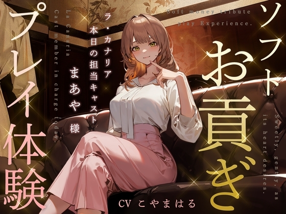 ソフトお貢ぎプレイ体験 ～ラ・カナリア 本日の担当キャスト・まあや様～ [金平糖の夢] | DLsite 同人 - R18