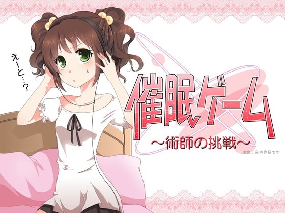 催眠ゲーム ～術師の挑戦～ [エロトランス] | DLsite 同人 - R18