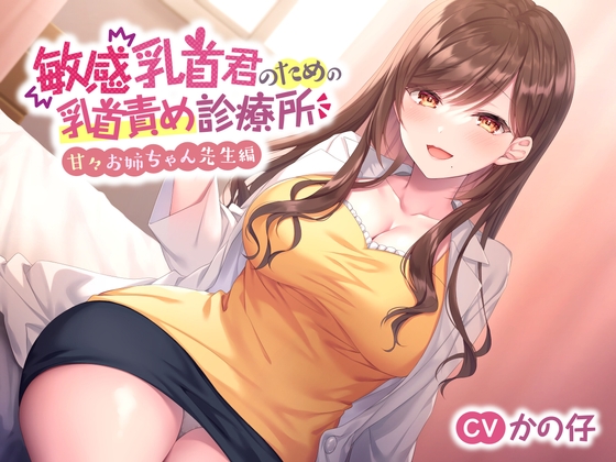 【囁きたっぷり♪】敏感乳首君のための乳首責め診療所～甘々お姉ちゃん先生編～ [スイーツ乳首] | DLsite 同人 - R18