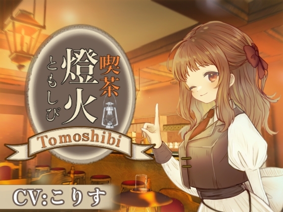 【ASMR】喫茶燈火-ともしび-にて【耳かき/雨音/オノマトペ/声:こりす】 [癒しの森の家] | DLsite 同人 - R18