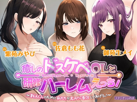 3時間越え【KU100】癒やしのドスケベOLと研修ハーレムえっち! ～新人くんのために私たちが大人のご奉仕してあげる♪～【大ボリューム】 [スタジオりふれぼ] | DLsite 同人 - R18
