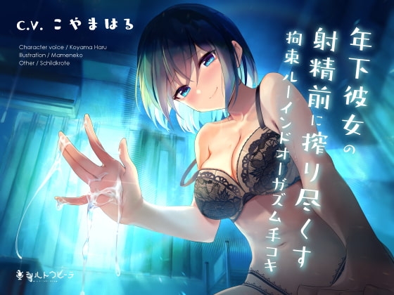 年下彼女の射精前に搾り尽くす拘束ルーインドオーガズム手コキ [シルトクレーテ] | DLsite 同人 - R18