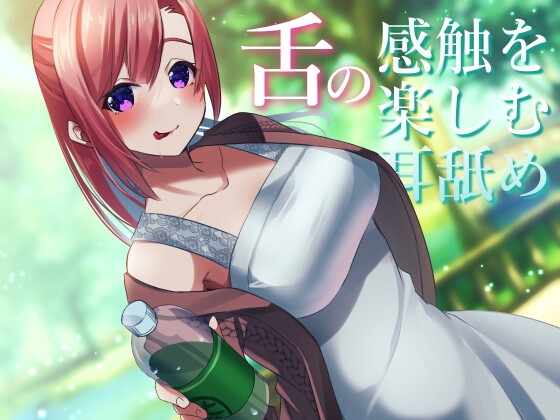 【超耳舐め特化】舌の感触を楽しむ耳舐め【安眠ASMR】 [ありみえASMRワールド] | DLsite 同人 - R18