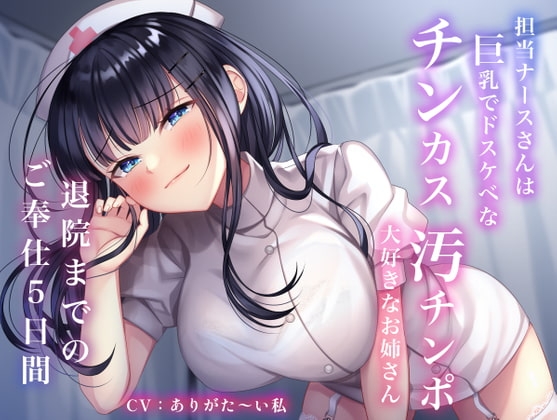 担当ナースさんは巨乳でドスケベなチンカス汚チンポ大好きなお姉さん〜退院までのご奉仕5日間〜 [あまとろすいーつ] | DLsite 同人 - R18