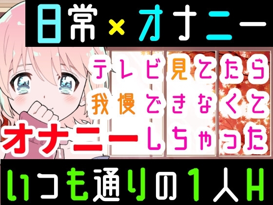 【❄オナニー実演❄】オナニーしたくなったのでシてみた✨テレビを見ながら楽しくこっそりH‼️実家暮らしのありのままオナニー生活❄家族にバレないように1人H★ASMR✨ [雪見だいふくらぶ] | DLsite 同人 - R18