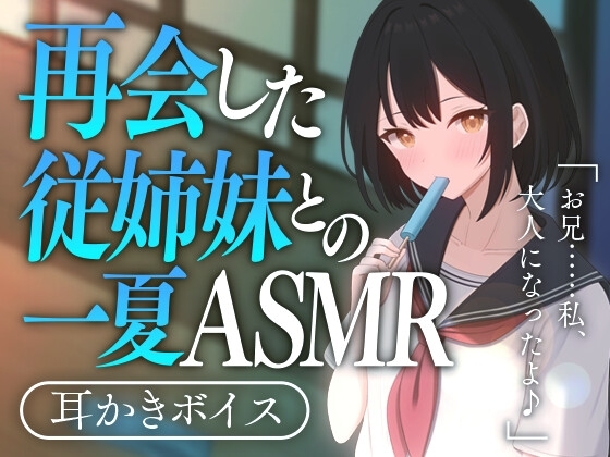 再会した従姉妹との一夏ASMR [SWEETHOLIQUE] | DLsite 同人 - R18