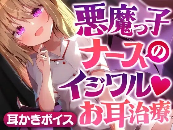 悪魔っ子ナースのイジワルお耳治療 [SWEETHOLIQUE] | DLsite 同人 - R18