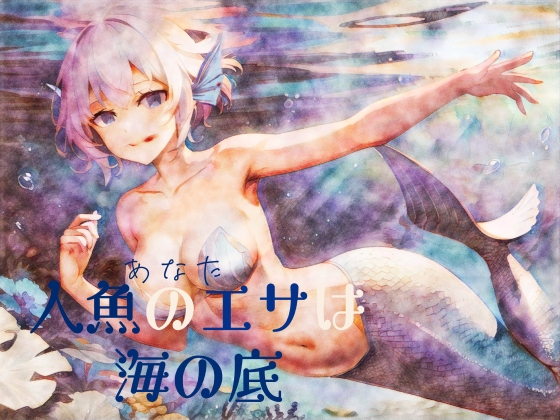 【逆リョナ】人魚のエサ(あなた)は海の底【人外娘】 [フロントアリス] | DLsite 同人 - R18