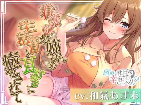 180秒で君の耳を幸せに出来るか?看護師お姉さんの生活音に癒やされて♪ [RaRo] | DLsite 同人 - R18