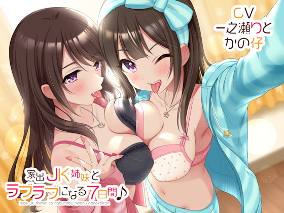 家出JK姉妹とラブラブになる7日間♪ [しゃーぷ] | DLsite 同人 - R18