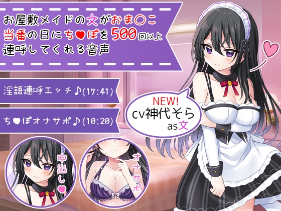 【新CV記念価格】お屋敷メイドの文がおま〇こ当番の日にち〇ぽを500回以上連呼してくれる音声 [DL製作班] | DLsite 同人 - R18
