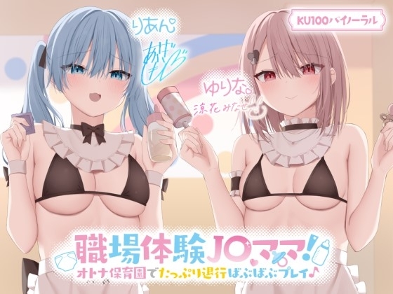 【KU100】職場体験J〇ママ! オトナ保育園でたっぷり退行ばぶばぶプレイ♪【Ci-enにてクーポン配布中♪】 [Deep;Dahlia] | DLsite 同人 - R18