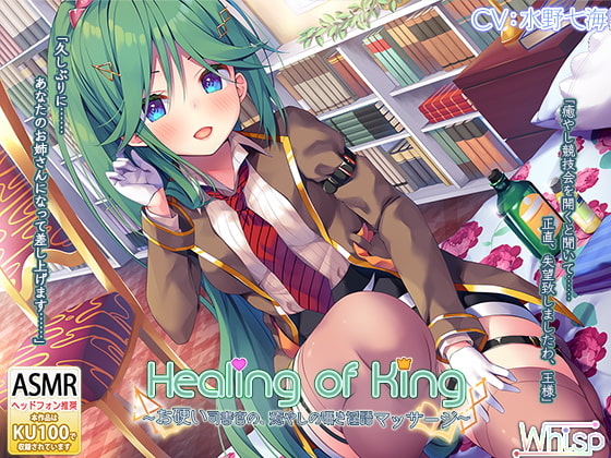 【司書官さんの耳舐め隠語】『Healing of King～お硬い司書官の、癒やしの囁き淫語マッサージ～』 [Whisp] | DLsite 同人 - R18
