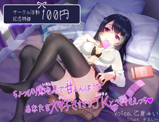 【活動開始記念特価】ちょっぴり意地悪で甘えんぼうなあなたを大好きすぎるJKとささやきえっち [Drop Sohila] | DLsite 同人 - R18