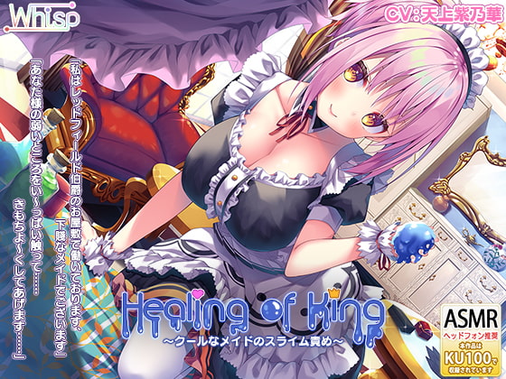 【耳舐めスライム】『Healing of King～クールなメイドのスライム責め～』 [Whisp] | DLsite 同人 - R18