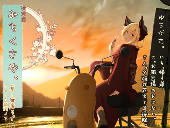 【初夏耳かき】道草屋 芹7 ゆうがた【湯船怪談】 [桃色CODE] | DLsite 同人 - R18