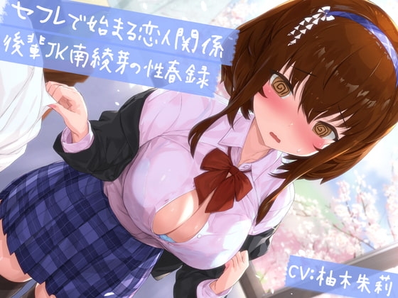 【KU100】【青春純愛妄想系】セフレで始まる恋人関係:後輩JK南綾芽の性春録 [m3t(みみもと)] | DLsite 同人 - R18