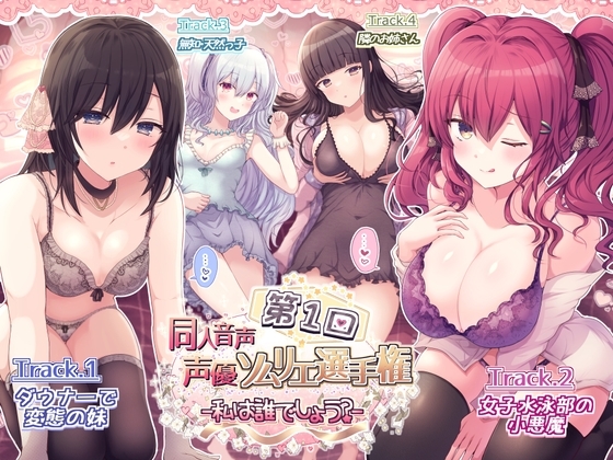 【第1回 】同人音声 声優ソムリエ選手権大会 ～私は誰でしょう～ [チームランドセル] | DLsite 同人 - R18