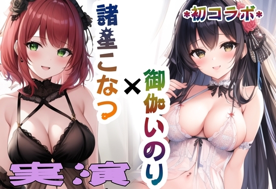 【ガチオナニーコラボ実演】諸星こなつと御伽いのりの2人エッチ 【諸星こなつ×御伽いのり】 [Do] | DLsite 同人 - R18