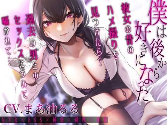 僕は後から好きになった～彼女の昔のハメ撮りを見つけたら過去の男とのセックスについて囁かれて～ [1582] | DLsite 同人 - R18