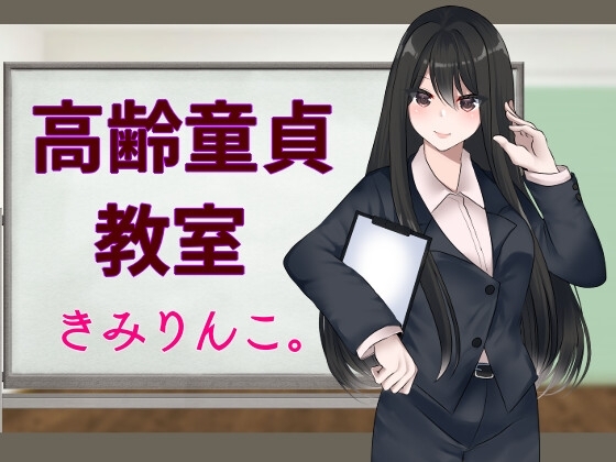 高齢童貞教室 [きみりんこ。] | DLsite 同人 - R18