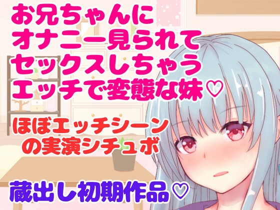 実演シチュボ★お兄ちゃんにオナニー見られてセックスしちゃうエッチで変態な妹～シチュボ収録初期作品～ [どきどきぼいす] | DLsite 同人 - R18