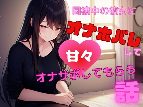 【ショートドラマ】同棲中の彼女にオナホバレして甘々オナサポしてもらう話 [H日和] | DLsite 同人 - R18