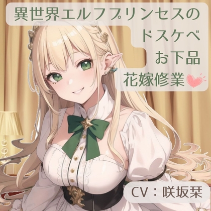 【期間限定550円】異世界エルフプリンセスのドスケベお下品花嫁修業 [BOOKMARK STUDIO] | DLsite 同人 - R18
